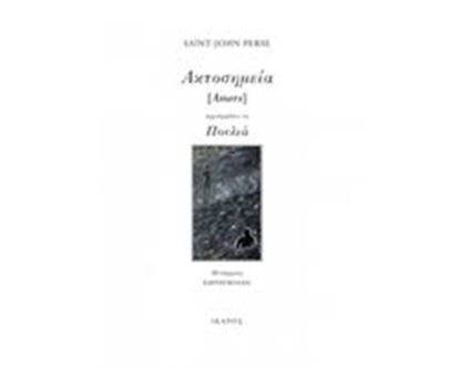 Εικόνα της ΑΚΤΟΣΗΜΕΙΑ [AMERS] -ΠΕΡΙΛΑΜΒΑΝΕΙ ΤΑ ΠΟΥΛΙΑ