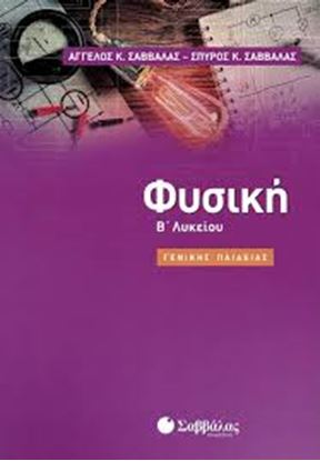 Εικόνα της ΦΥΣΙΚΗ Β' ΛΥΚΕΙΟΥ ΓΕΝΙΚΗΣ ΠΑΙΔΕΙΑΣ