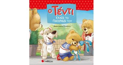 Εικόνα της Ο ΤΕΝΤΙ ΕΧΑΣΕ ΤΟ ΠΑΙΧΝΙΔΙ ΤΟΥ