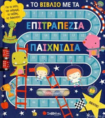 Εικόνα της ΤΟ ΒΙΒΛΙΟ ΜΕ ΤΑ ΕΠΙΤΡΑΠΕΖΙΑ ΠΑΙΧΝΙΔΙΑ