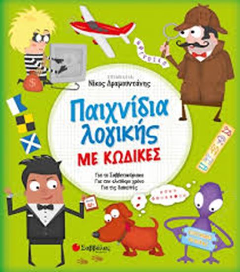 Εικόνα από ΠΑΙΧΝΙΔΙΑ ΛΟΓΙΚΗΣ ΜΕ ΚΩΔΙΚΕΣ-ΓΙΑ ΤΟ ΣΑΒΒΑΤΟΚΥΡΙΑΚΟ, ΓΙΑ ΤΟΝ ΕΛΕΥΘΕΡΟ ΧΡΟΝΟ, ΓΙΑ ΤΙΣ ΔΙΑΚΟΠΕΣ 