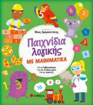 Εικόνα της ΠΑΙΧΝΙΔΙΑ ΛΟΓΙΚΗΣ ΜΕ ΜΑΘΗΜΑΤΙΚΑ