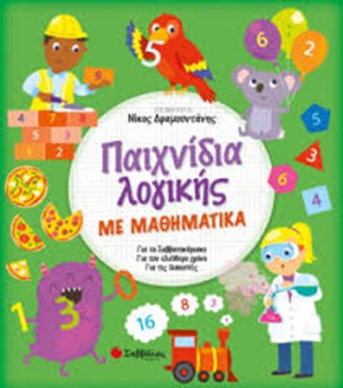 Εικόνα από ΠΑΙΧΝΙΔΙΑ ΛΟΓΙΚΗΣ ΜΕ ΜΑΘΗΜΑΤΙΚΑ