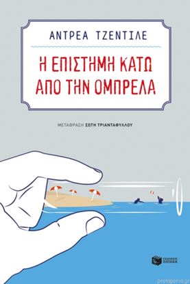 Εικόνα της Η ΕΠΙΣΤΗΜΗ ΚΑΤΩ ΑΠΟ ΤΗΝ ΟΜΠΡΕΛΑ
