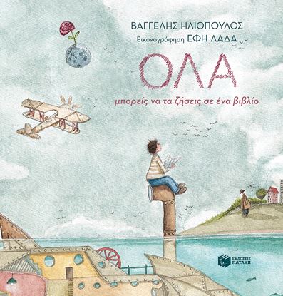 Εικόνα της ΟΛΑ ΜΠΟΡΕΙΣ ΝΑ ΤΑ ΖΗΣΕΙΣ ΣΕ ΕΝΑ ΒΙΒΛΙΟ