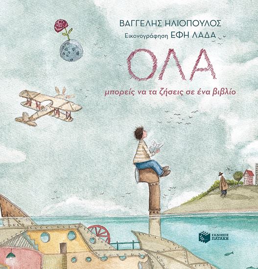 Εικόνα από ΟΛΑ ΜΠΟΡΕΙΣ ΝΑ ΤΑ ΖΗΣΕΙΣ ΣΕ ΕΝΑ ΒΙΒΛΙΟ