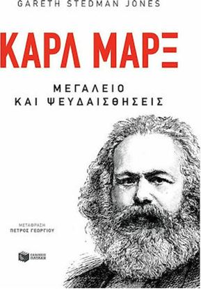 Εικόνα της ΚΑΡΛ ΜΑΡΞ: ΜΕΓΑΛΕΙΟ ΚΑΙ ΨΕΥΔΑΙΣΘΗΣΕΙΣ