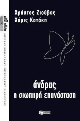 Εικόνα της ΑΝΔΡΑΣ - Η ΣΙΩΠΗΡΗ ΕΠΑΝΑΣΤΑΣΗ