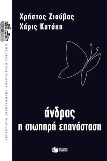 Εικόνα από ΑΝΔΡΑΣ - Η ΣΙΩΠΗΡΗ ΕΠΑΝΑΣΤΑΣΗ