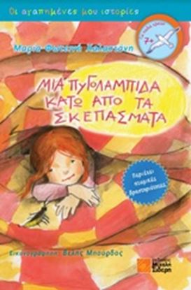 Εικόνα της ΜΙΑ ΠΥΓΟΛΑΜΠΙΔΑ ΚΑΤΩ ΑΠΟ ΤΑ ΣΚΕΠΑΣΜΑΤΑ