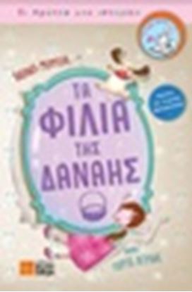 Εικόνα της ΤΑ ΦΙΛΙΑ ΤΗΣ ΔΑΝΑΗΣ