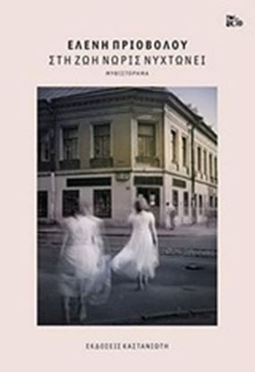 Εικόνα της ΣΤΗ ΖΩΗ ΝΩΡΙΣ ΝΥΧΤΩΝΕΙ - ΧΑΡΤΟΔΕΤΟ