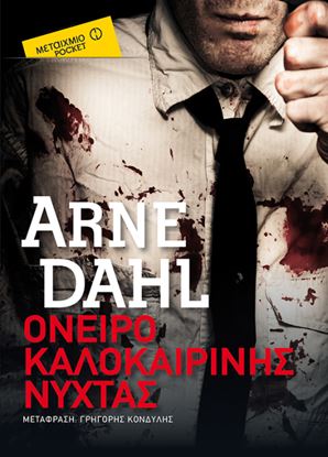 Εικόνα της ΟΝΕΙΡΟ ΚΑΛΟΚΑΙΡΙΝΗΣ ΝΥΧΤΑΣ (POCKET)