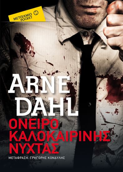 Εικόνα από ΟΝΕΙΡΟ ΚΑΛΟΚΑΙΡΙΝΗΣ ΝΥΧΤΑΣ (POCKET)