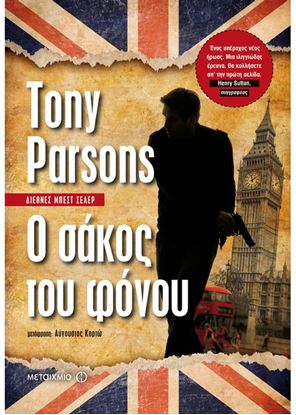 Εικόνα της Ο ΣΑΚΟΣ ΤΟΥ ΦΟΝΟΥ (POCKET)