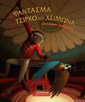 Εικόνα της ΤΟ ΦΑΝΤΑΣΜΑ ΣΤΟ ΤΣΙΡΚΟ ΤΟΥ ΧΕΙΜΩΝΑ