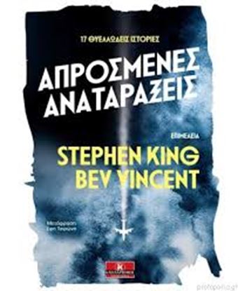 Εικόνα της ΑΠΡΟΣΜΕΝΕΣ ΑΝΑΤΑΡΑΞΕΙΣ-17 ΘΥΕΛΛΩΔΕΙΣ ΙΣΤΟΡΙΕΣ