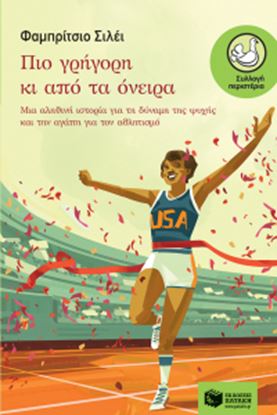 Εικόνα της ΠΙΟ ΓΡΗΓΟΡΗ ΚΙ ΑΠΟ ΤΑ ΟΝΕΙΡΑ