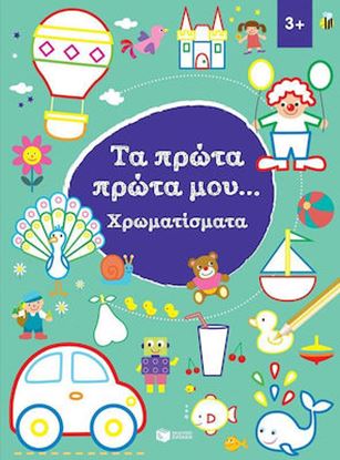 Εικόνα της ΤΑ ΠΡΩΤΑ ΜΟΥ ΧΡΩΜΑΤΙΣΜΑΤΑ 3+