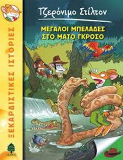 Εικόνα από ΤΖΕΡΟΝΙΜΟ ΣΤΙΛΤΟΝ 46: MEΓΑΛΟΙ ΜΠΕΛΑΔΕΣ ΣΤΟ ΜΑΤΟ ΓΚΡΟΣΟ