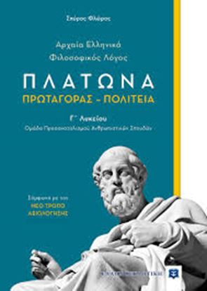 Εικόνα της ΠΛΑΤΩΝΑ ΠΡΩΤΑΓΟΡΑΣ-ΠΟΛΙΤΕΙΑ Γ' ΛΥΚΕΙΟΥ