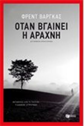 Εικόνα της ΟΤΑΝ ΒΓΑΙΝΕΙ Η ΑΡΑΧΝΗ