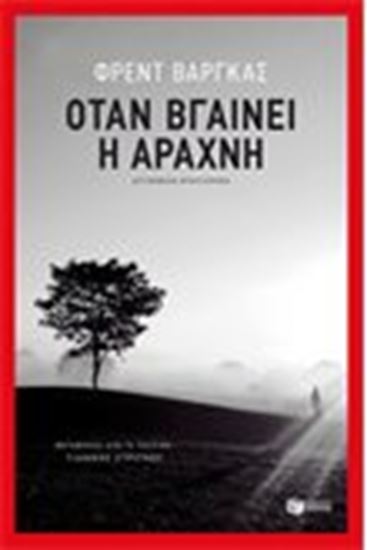 Εικόνα από ΟΤΑΝ ΒΓΑΙΝΕΙ Η ΑΡΑΧΝΗ