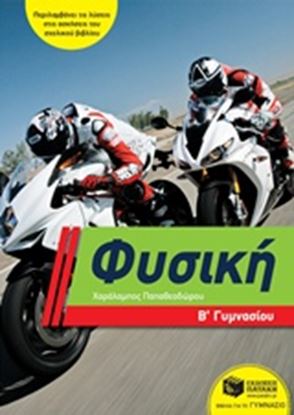 Εικόνα της ΦΥΣΙΚΗ Β' ΓΥΜΝΑΣΙΟΥ