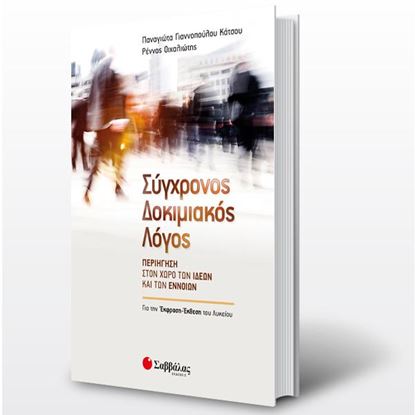 Εικόνα της ΣΥΓΧΡΟΝΟΣ ΔΟΚΙΜΙΑΚΟΣ ΛΟΓΟΣ: ΓΙΑ ΤΗΝ ΕΚΦΡΑΣΗ - ΕΚΘΕΣΗ ΤΟΥ ΛΥΚΕΙΟΥ