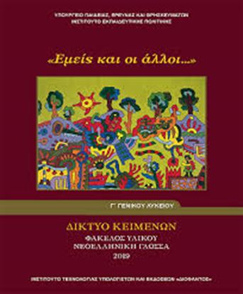 Εικόνα της Γ ΛΥΚ:ΕΜΕΙΣ ΚΑΙ ΟΙ ΑΛΛΟΙ ΔΙΚΤΥΟ ΚΕΙΜΕΝΩΝ - ΦΑΚΕΛΟΣ ΥΛΙΚΟΥ ΝΕΟΕΛΛΗΝΙΚΗ ΓΛΩΣΣΑ