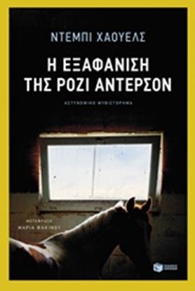 Εικόνα της Η ΕΞΑΦΑΝΙΣΗ ΤΗΣ ΡΟΖΙ ΑΝΤΕΡΣΟΝ