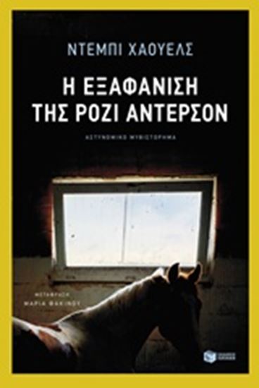 Εικόνα από Η ΕΞΑΦΑΝΙΣΗ ΤΗΣ ΡΟΖΙ ΑΝΤΕΡΣΟΝ