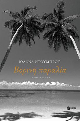Εικόνα της ΒΟΡΙΝΗ ΠΑΡΑΛΙΑ