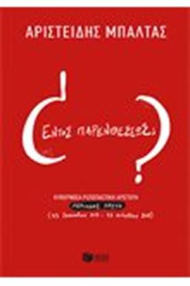 Εικόνα της ΕΝΤΟΣ ΠΑΡΕΝΘΕΣΕΩΣ;