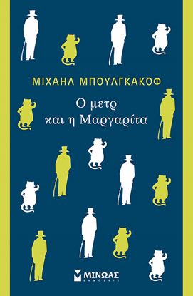 Εικόνα της Ο ΜΕΤΡ ΚΑΙ Η ΜΑΡΓΑΡΙΤΑ