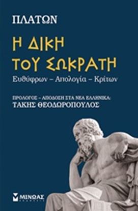 Εικόνα της Η ΔΙΚΗ ΤΟΥ ΣΩΚΡΑΤΗ