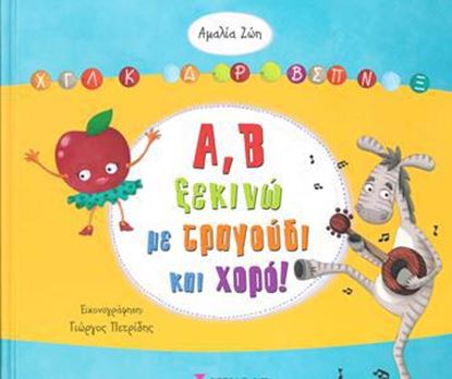 Εικόνα της Α,Β ΞΕΚΙΝΩ ΜΕ ΤΡΑΓΟΥΔΙ ΚΑΙ ΧΟΡΟ!