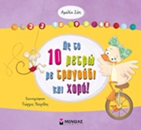 Εικόνα από ΩΣ ΤΟ 10 ΜΕΤΡΩ ΜΕ ΤΡΑΓΟΥΔΙ ΚΑΙ ΧΟΡΟ!