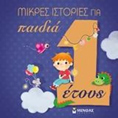 Εικόνα της ΜΙΚΡΕΣ ΙΣΤΟΡΙΕΣ ΓΙΑ ΠΑΙΔΙΑ 1 ΕΤΟΥΣ