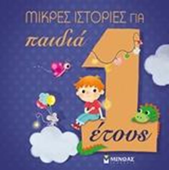 Εικόνα από ΜΙΚΡΕΣ ΙΣΤΟΡΙΕΣ ΓΙΑ ΠΑΙΔΙΑ 1 ΕΤΟΥΣ