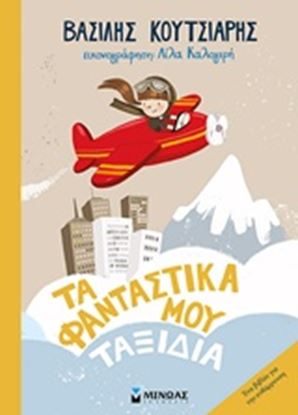 Εικόνα της ΤΑ ΦΑΝΤΑΣΤΙΚΑ ΜΟΥ ΤΑΞΙΔΙΑ