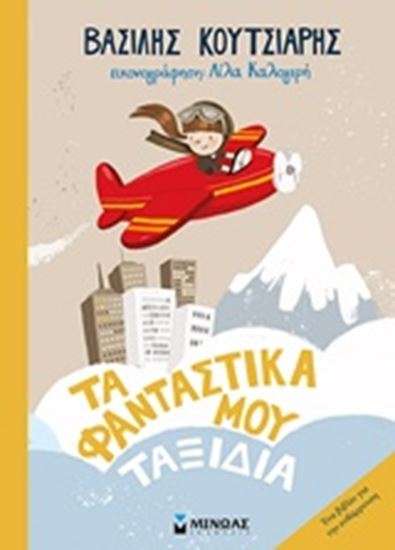 Εικόνα από ΤΑ ΦΑΝΤΑΣΤΙΚΑ ΜΟΥ ΤΑΞΙΔΙΑ