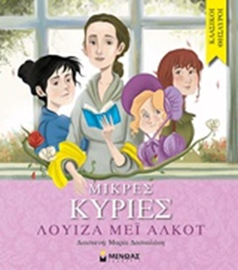 Εικόνα από ΚΛΑΣΙΚΟΙ ΘΗΣΑΥΡΟΙ: ΜΙΚΡΕΣ ΚΥΡΙΕΣ