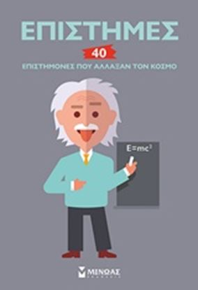 Εικόνα της ΕΠΙΣΤΗΜΕΣ-40 ΕΠΙΣΤΗΜΟΝΕΣ ΠΟΥ ΑΛΛΑΞΑΝ ΤΟΝ ΚΟΣΜΟ