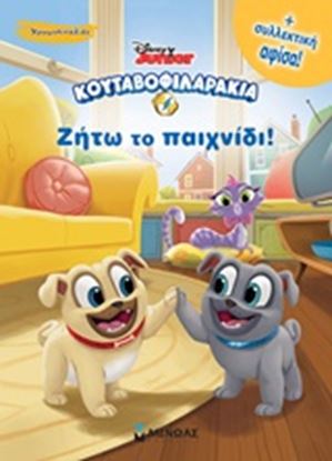 Εικόνα της ΚΟΥΤΑΒΟΦΙΛΑΡΑΚΙΑ:ΖΗΤΩ ΤΟ ΠΑΙΧΝΙΔΙ!