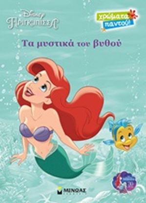 Εικόνα της ΑΡΙΕΛ:TA ΜΥΣΤΙΚΑ ΤΟΥ ΒΥΘΟΥ