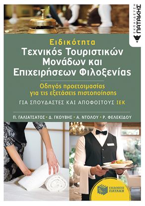 Εικόνα της ΕΙΔΙΚΟΤΗΤΑ: ΤΕΧΝΙΚΟΣ ΤΟΥΡΙΣΤΙΚΩΝ ΜΟΝΑΔΩΝ ΚΑΙ ΕΠΙΧΕΙΡΗΣΕΩΝ ΦΙΛΟΞΕΝΙΑΣ