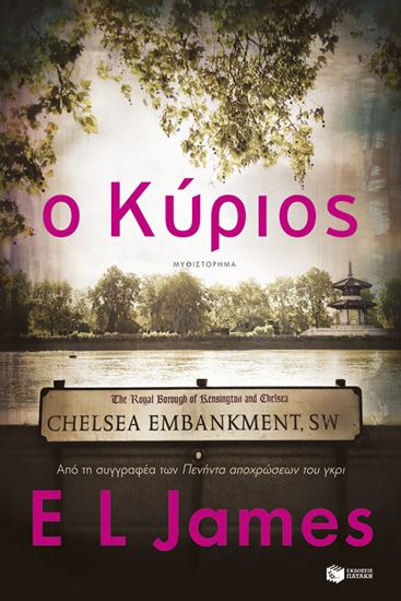 Εικόνα από Ο ΚΥΡΙΟΣ-E.L.JAMES 