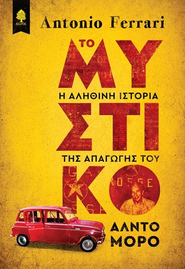 Εικόνα από ΤΟ ΜΥΣΤΙΚΟ- Η ΑΛΗΘΙΝΗ ΙΣΤΟΡΙΑ ΤΗΣ ΑΠΑΓΩΓΗΣ ΤΟΥ Α.ΜΟΡΟ