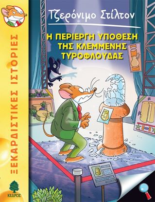 Εικόνα της ΤΖΕΡΟΝΙΜΟ ΣΤΙΛΤΟΝ 47: Η ΠΕΡΙΕΡΓΗ ΥΠΟΘΕΣΗ ΤΗΣ ΚΛΕΜΜΕΝΗΣ ΤΥΡΟΦΛΟΥΔΑΣ